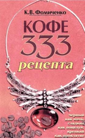 Обложка книги «Кофе. 333 рецепта со всего мира» — Константин Фомиченко