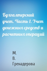 Бухгалтерский учет. Часть 1. Учет денежных средств и расчетных операций