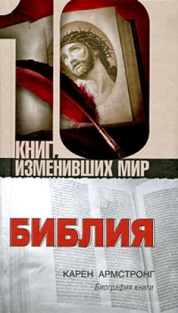 Обложка книги «Библия: Биография книги» — Карен Армстронг