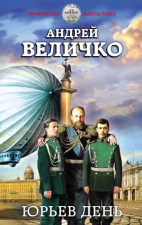 Обложка книги «Юрьев день» — Андрей Величко