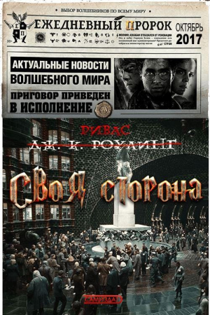 Обложка книги «Своя сторона»