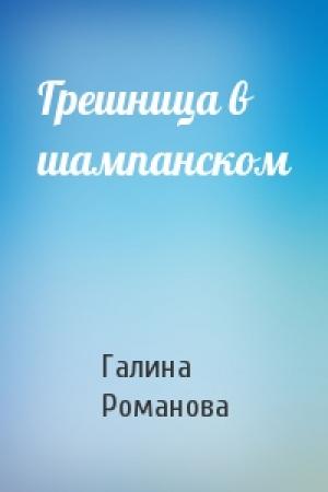 Обложка книги «Грешница в шампанском» — Галина Романова