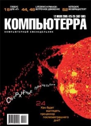 Обложка книги «Журнал «Компьютерра» №25-26 от 12 июля 2005 года» — Журнал Компьютерра
