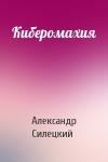 Александр Силецкий - Киберомахия