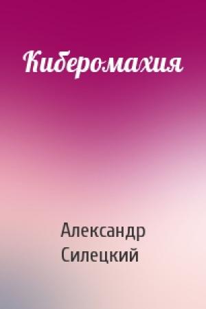 Обложка книги «Киберомахия» — Александр Силецкий