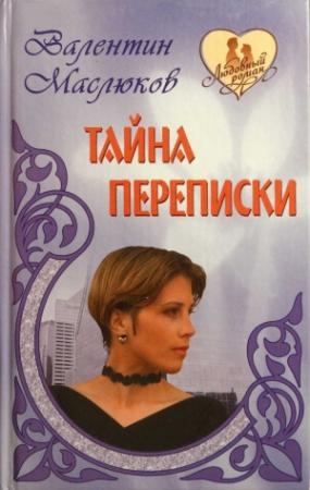 Обложка книги «Тайна переписки» — Валентин Маслюков