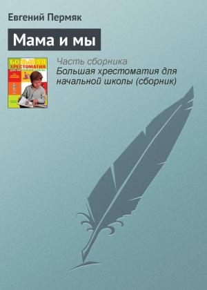 Обложка книги «Мама и мы» — Евгений Пермяк