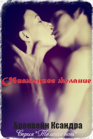 Обложка книги «Обнажённое желание» — Ксандра Бронвейн