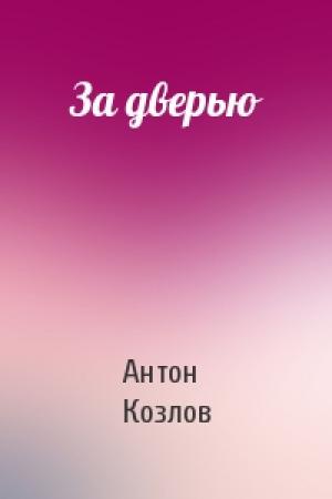 Обложка книги «За дверью» — Антон Козлов