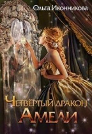 Обложка книги «Четвертый дракон Амели» — Ольга Иконникова