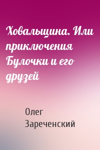 Ховальщина. Или приключения Булочки и его друзей
