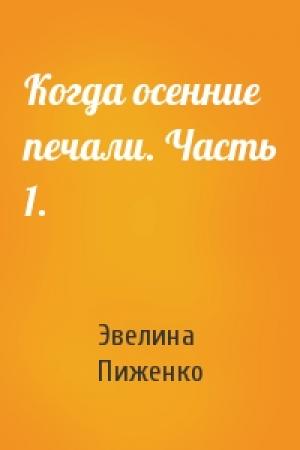 Обложка книги «Когда осенние печали. Часть 1.» — Эвелина Пиженко