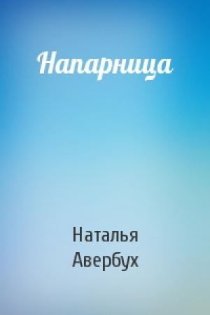 Обложка книги «Напарница» — Наталья Авербух