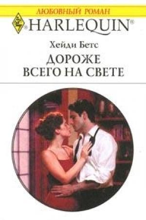 Обложка книги «Дороже всего на свете» — Хейди Беттс