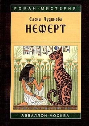 Обложка книги «Неферт» — Елена Чудинова