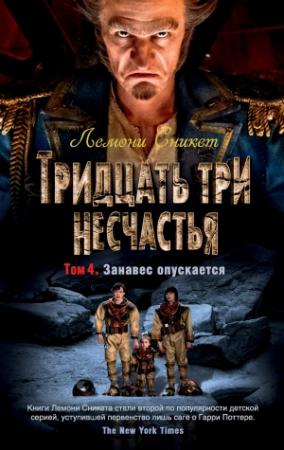 Обложка книги «Тридцать три несчастья. Том 4. Занавес опускается» — Дэниел Хэндлер