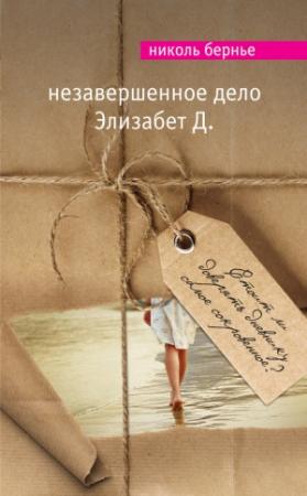 Обложка книги «Незавершенное дело Элизабет Д.» — Николь Бернье