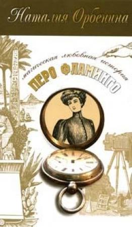 Обложка книги «Перо фламинго» — Наталия Орбенина
