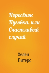 Поросёнок Пуговка, или Счастливый случай