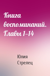 Книга воспоминаний. Главы 1—14