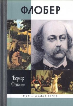 Обложка книги «Флобер» — Бернар Фоконье