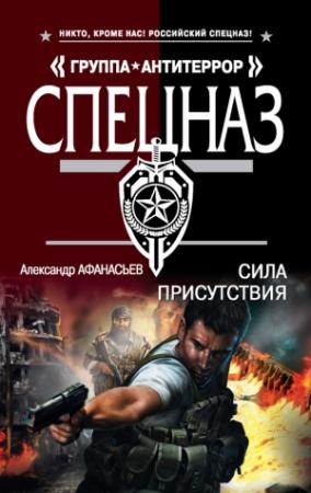 Обложка книги «Сила присутствия» — Александр Афанасьев