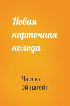 Обложка книги «Новая карточная колода» — Чарльз Эйнштейн