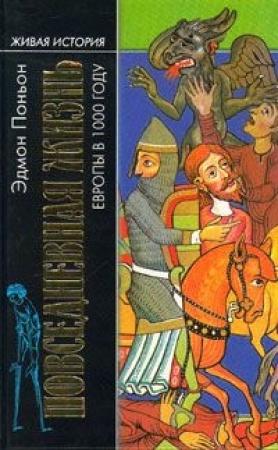 Обложка книги «Повседневная жизнь Европы в 1000 году» — Эдмон Поньон