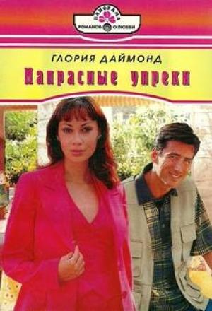 Обложка книги «Напрасные упреки» — Глория Даймонд