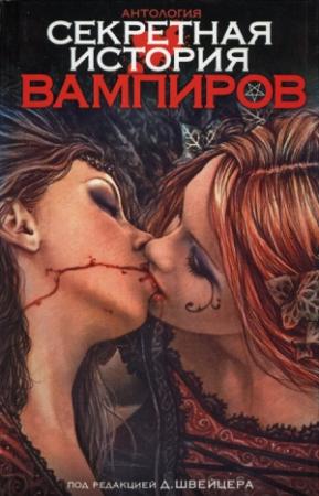 Обложка книги «Секретная история вампиров» — Рон Гуларт, Танит Ли, Майк Резник, Дарелл Швайцер, Гарри Тертлдав, Сара Хойт, Джон Бетанкур, Челси Ярбро, Брайан Стэблфорд, Кэрри Вог, П. Касек, Грегори Фрост, Кейт Тейлор, Йен Уотсон
