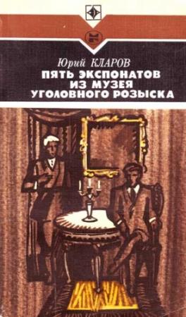 Обложка книги «Пять экспонатов из музея уголовного розыска [с иллюстрациями]» — Юрий Кларов