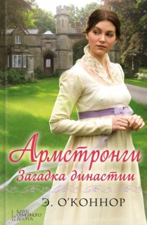 Обложка книги «Армстронги. Загадка династии» — Эндрю О’Коннор