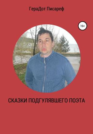 Обложка книги «Сказки подгулявшего поэта» — ГераДот Писареф