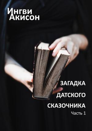 Обложка книги «Загадка датского сказочника. Часть 1» — Игорь Мирецкий
