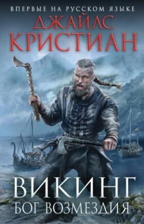 Обложка книги «Викинг. Бог возмездия» — Джайлс Кристиан