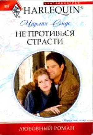 Обложка книги «Не противься страсти» — Чарлин Сэндс
