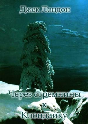 Обложка книги «Через стремнины к Клондайку» — Джек Лондон