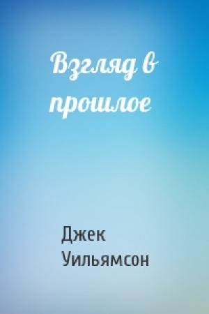 Обложка книги «Взгляд в прошлое» — Джек Уильямсон