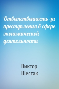 Ответственность за преступления в сфере экономической деятельности