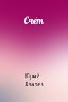 Юрий Хвалев - Счёт