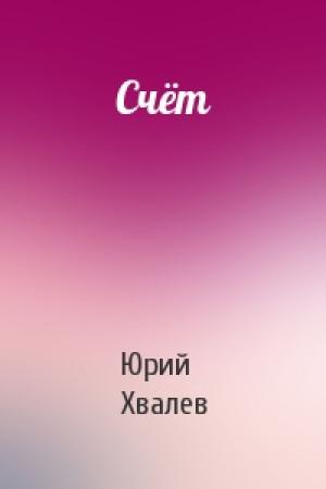 Обложка книги «Счёт» — Юрий Хвалев