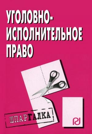 Обложка книги «Уголовно-исполнительное право: Шпаргалка»