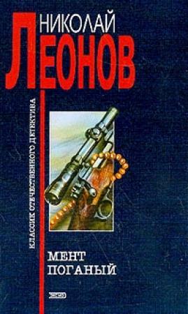 Обложка книги «Мент поганый» — Николай Леонов