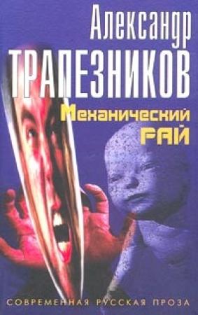 Обложка книги «Механический рай» — Александр Трапезников
