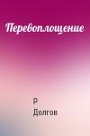 Р Долгов - Перевоплощение