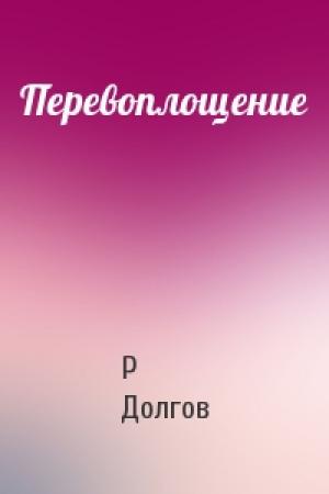 Обложка книги «Перевоплощение» — Р Долгов