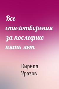 Все стихотворения за последние пять лет