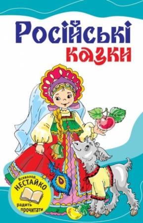 Обложка книги «Російські казки» — народ Російський
