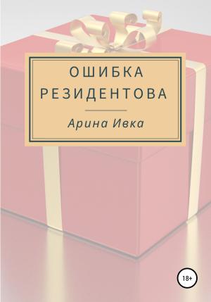 Обложка книги «Ошибка Резидентова» — Арина Ивка