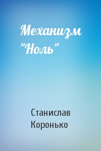 Механизм "Ноль"